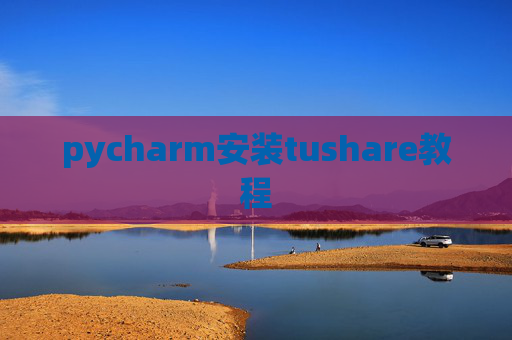 pycharm安装tushare教程