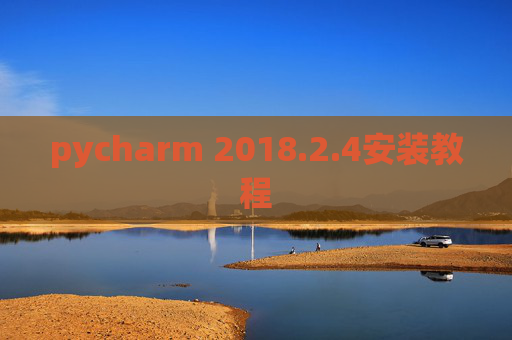 pycharm 2018.2.4安装教程